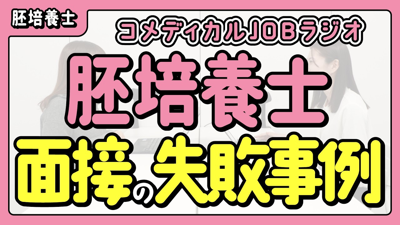 【胚培養士】実際にあった面接の失敗事例！～服装・身だしなみ・マナー編～
