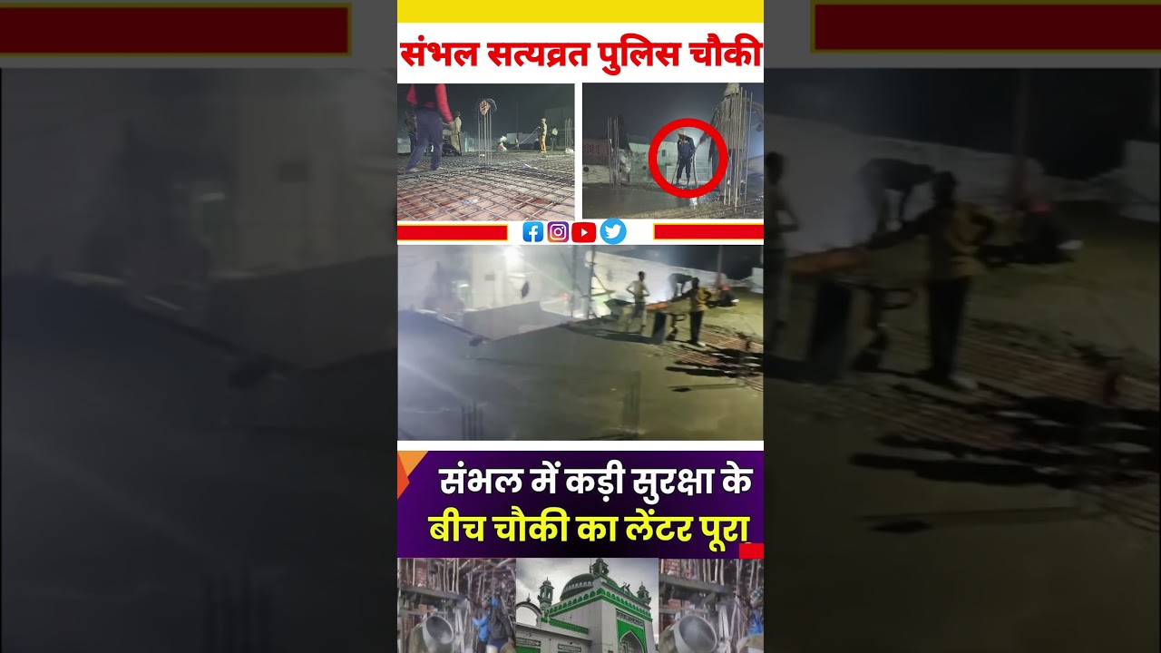 Sambhal पुलिस चौकी बनकर तैयार और आज लेंटर भी पड़ गया?? #sambhalnews #sambhalpolice #chowki #shorts