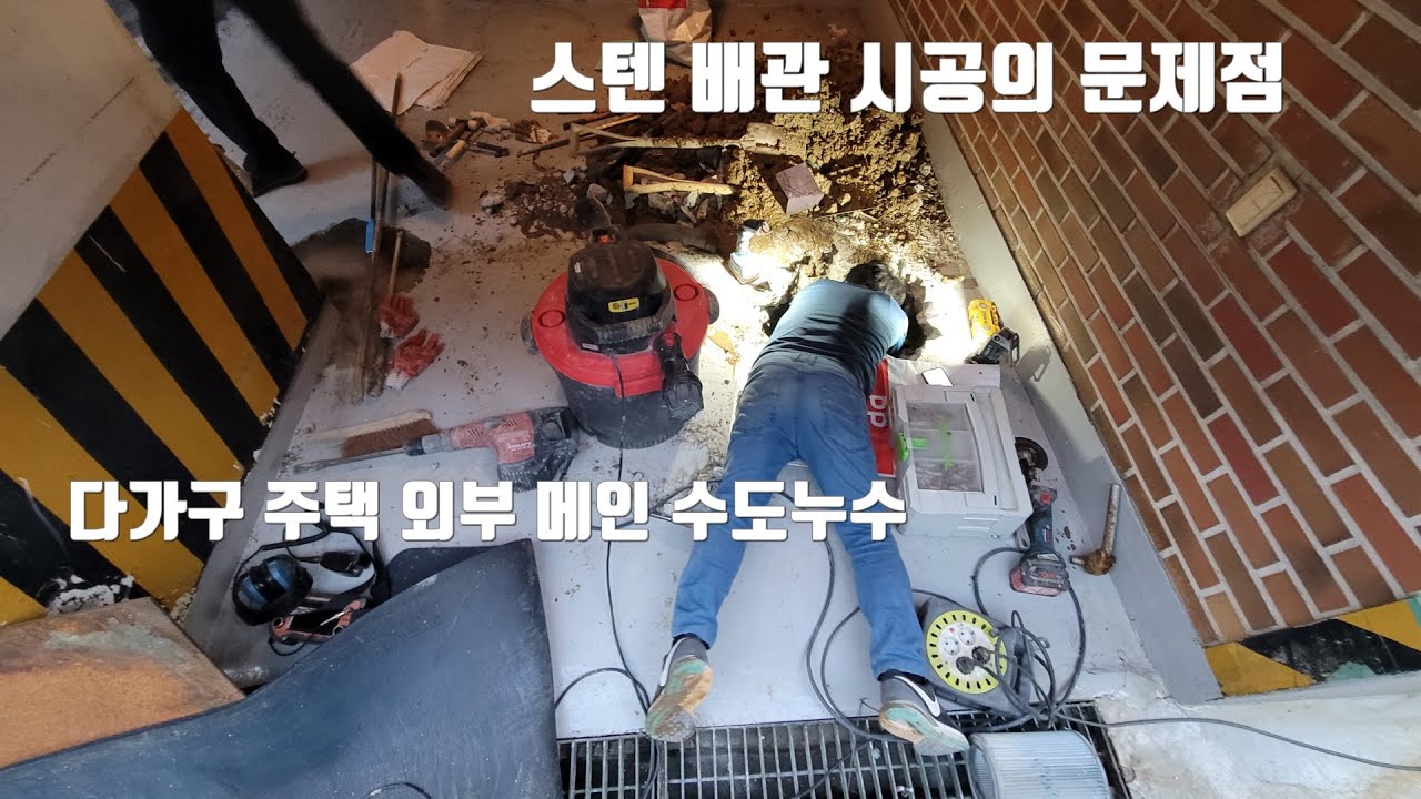 스텐 수도배관 시공의 최대 문제점.다가구 주택 외부 누수 공사