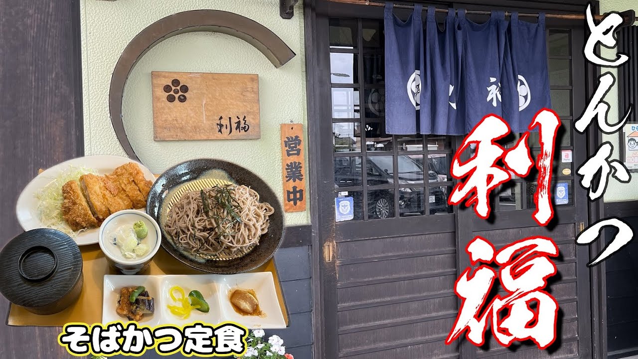 【とんかつ】これは美味い！「とんかつ利福」さんで、コスパ最高とんかつそば定食（福島県福島市飯坂町）