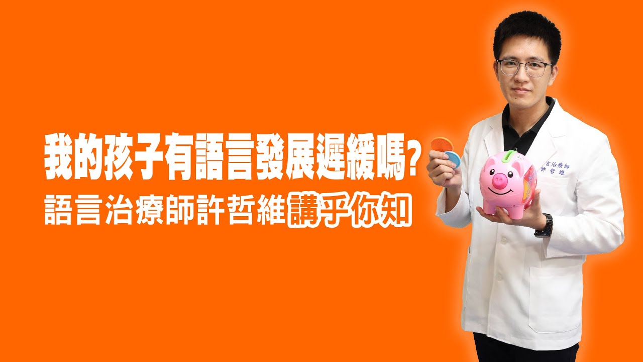 衛教小教室_我的小孩有語言發展遲緩 怎麼辦？ 讓專業語言治療師講乎你知