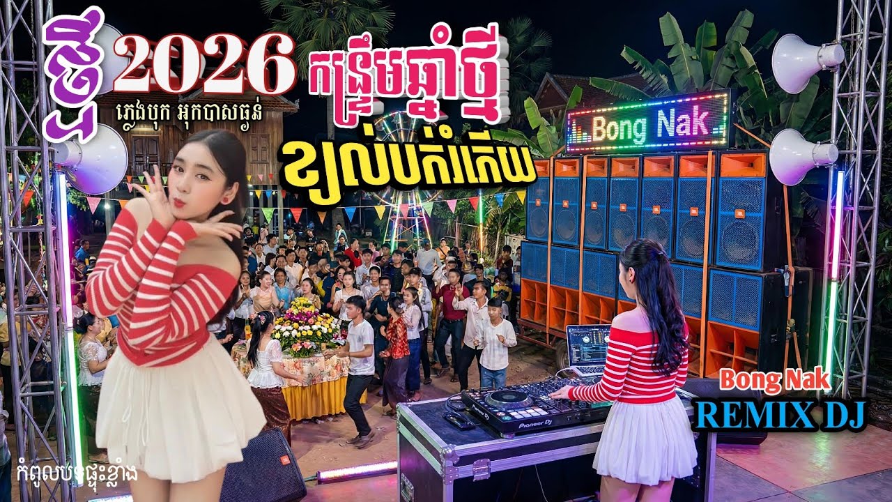 ភ្លេងបុកធ្ងន់🎧កន្ទ្រឹម_ឆ្នាំថ្មី២០២៦💥🔊 Remix kantrim 2026🔥 Trap Mix DJ 🚧 Bong Nak 💃🏻ខ្យល់បក់រំភើយ