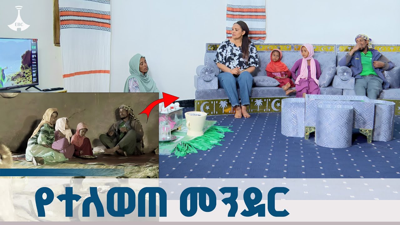 ወደገጠር - የተለወጠ መንደር