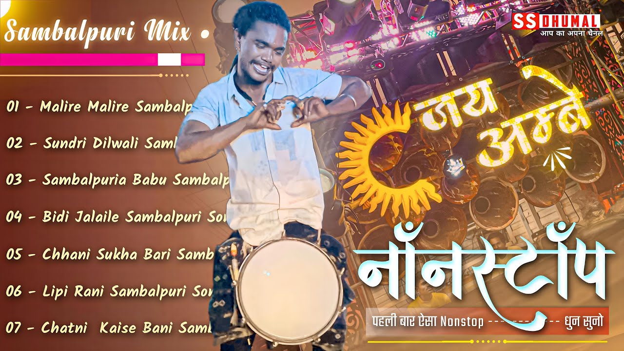पहली बार ऐसा Non Stop Sambalpuri Song - Dhumal Mix सुनो | Nonstop Dhumal | Jay Ambe Dhumal Raipur