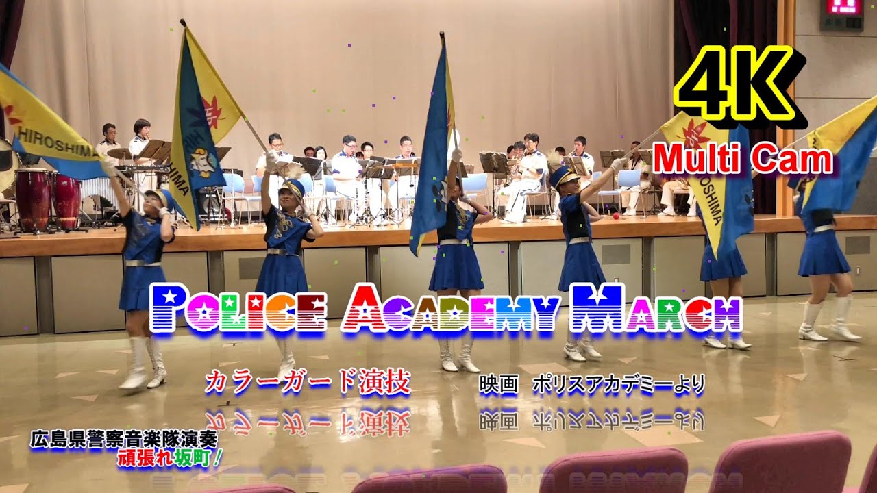 カラーガード演技・Police Academy March/広島県警察音楽隊