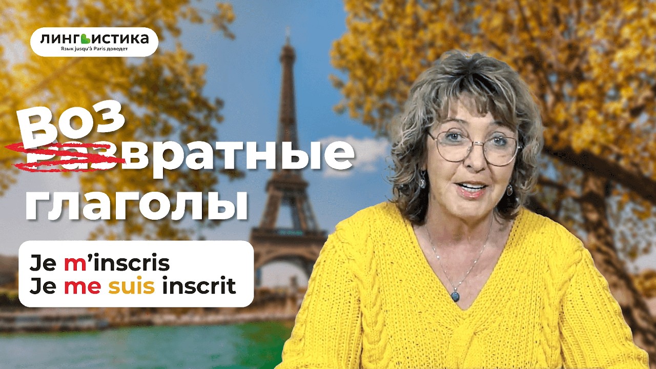 🎓 Урок французского языка №28: Разбираем возвратные глаголы! Des verbes pronominaux 🎓🔍
