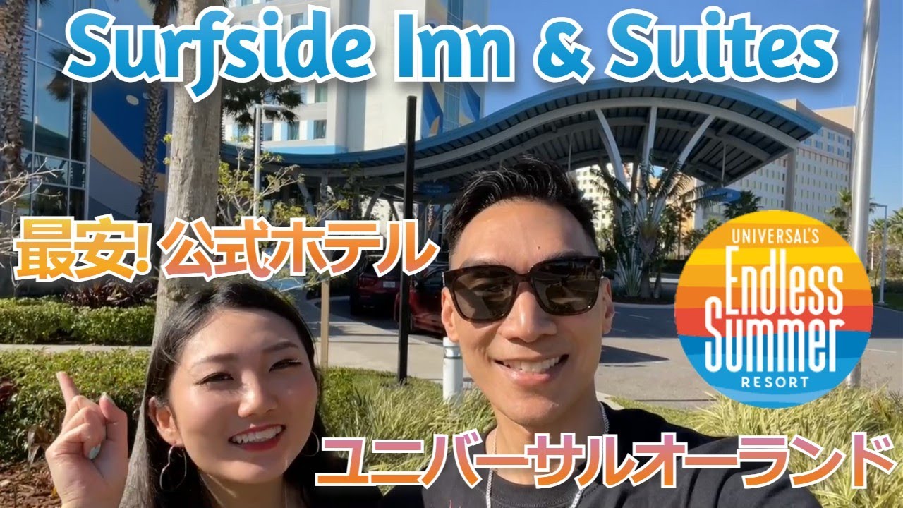 最安ユニバーサルスタジオオーランドホテル！エンドレスサマーリゾート：サーフサイドイン＆スイート リゾートツアー！