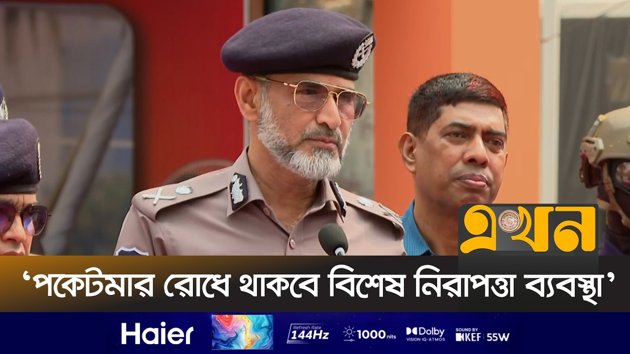 ‘বইমেলায় অনাকাঙ্ক্ষিত ঘটনা ঘটার আশঙ্কা নেই’ | DMP Commissioner Sarwar | Ekhon TV