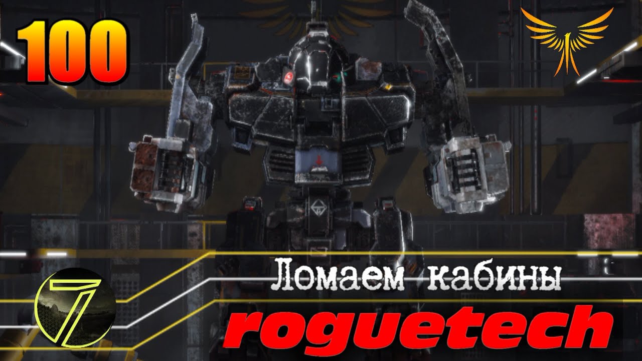 Battletech Roguetech. Заработали деньги. #100