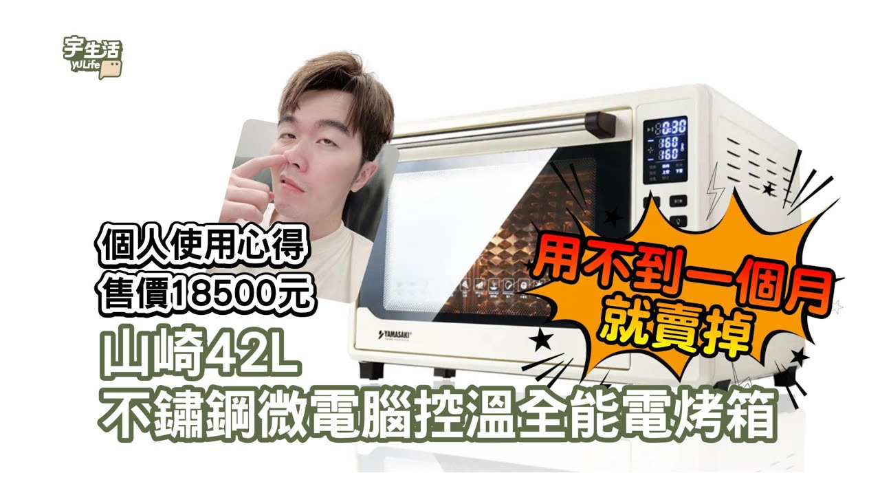 宇生活｜萬元山崎烤箱最後賣掉