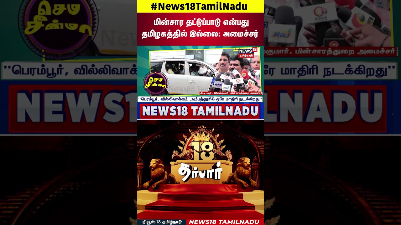 TVK Minister CTR Nirmal Kumar | மின்சார தட்டுப்பாடு என்பது தமிழகத்தில் இல்லை: அமைச்சர் | Tamil News