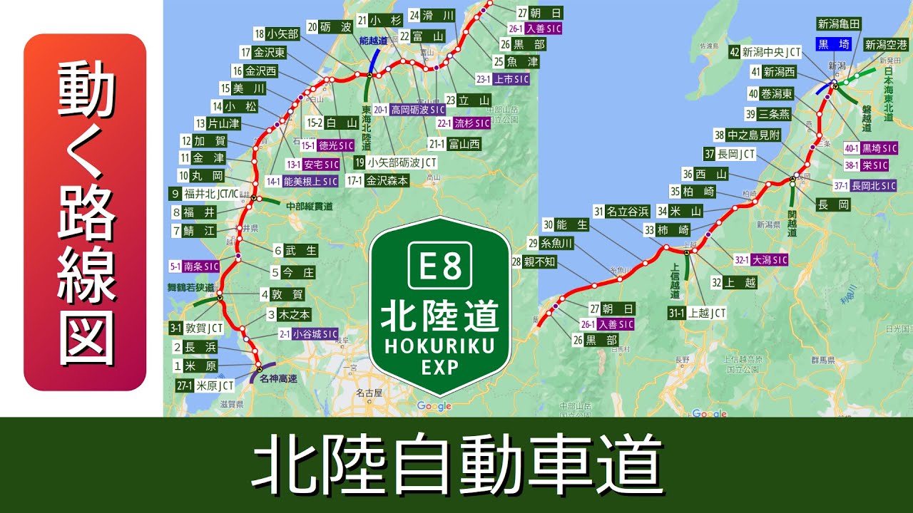 【E8/北陸自動車道】動く路線図で開通から現在までの歴史･変遷をビジュアル化