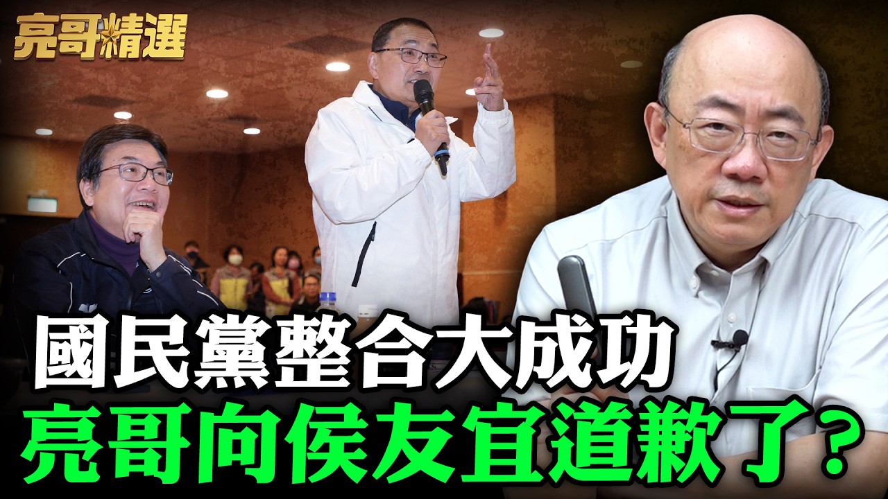 國民黨整合大成功亮哥向侯友宜道歉了？【亮哥精選｜郭正亮】@funseeTW @Guovision-TV