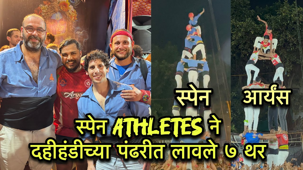 दहीहंडीच्या पंढरीत स्पेन 🇪🇸 चे स्वागत | आर्यंस गोविंदा पथक | Vlog 76 #dahihandi #gopalkala #spain 