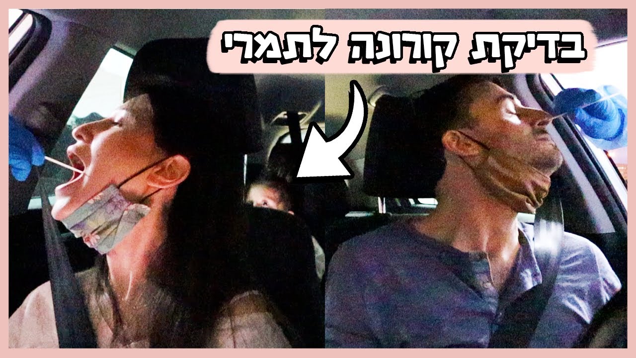 😷עשינו בדיקת ק*ר*נה