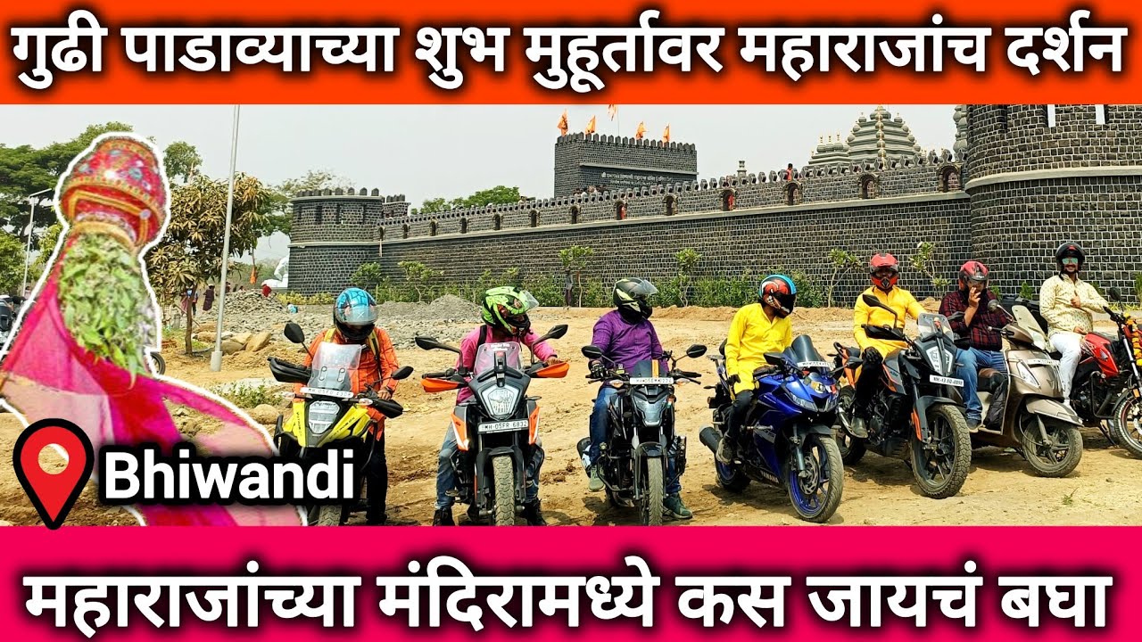 गुढीपाडव्याच्या शुभ मुहूर्तावर Ride आणि महाराजांच दर्शन 🙏 Chatrapati Shivaji Maharaj Mandir Bhiwandi