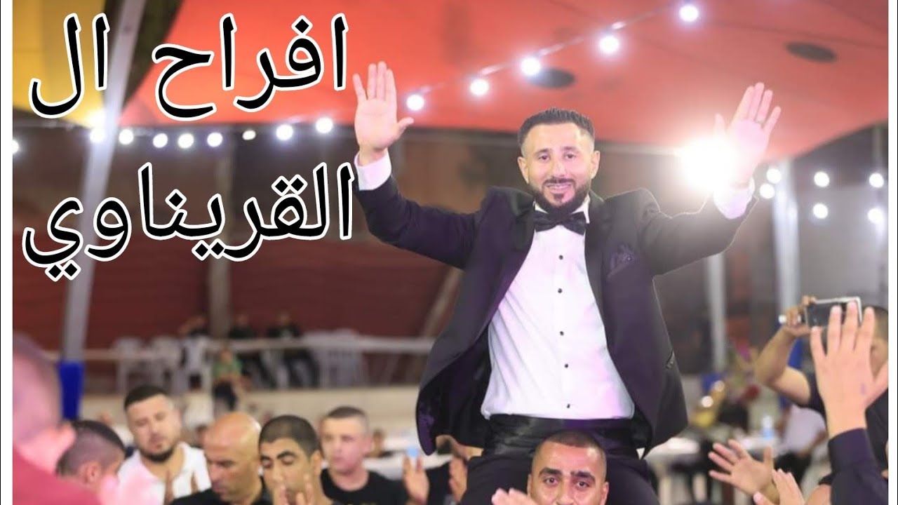 افراح ال القريناوي ابو تامر حفله الشباب مع المغني الكبير وليد مدنيه 2022 نار نار