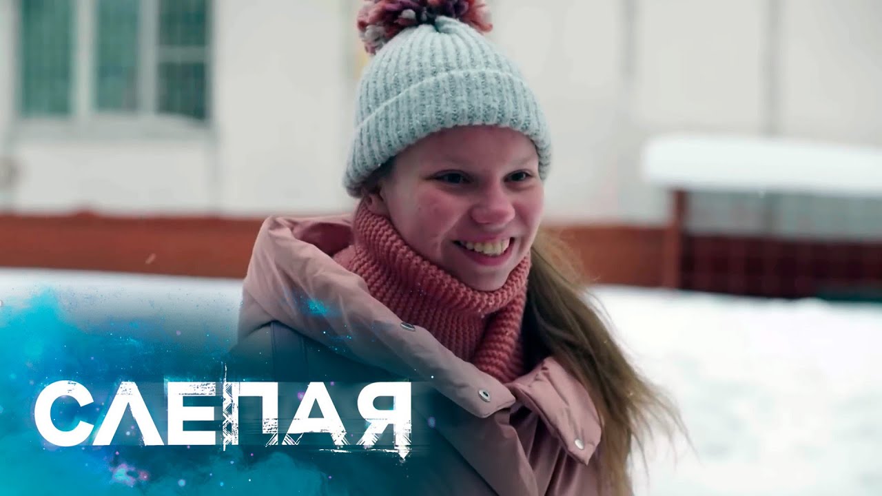 СЛЕПАЯ - НОВЫЕ СЕРИИ