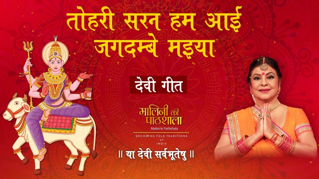 तोहरी सरन हम आई जगदम्बे मइया | Tohri Saran Hum Aayi Jagdambe Maiya | देवी गीत | मालिनी की पाठशाला |