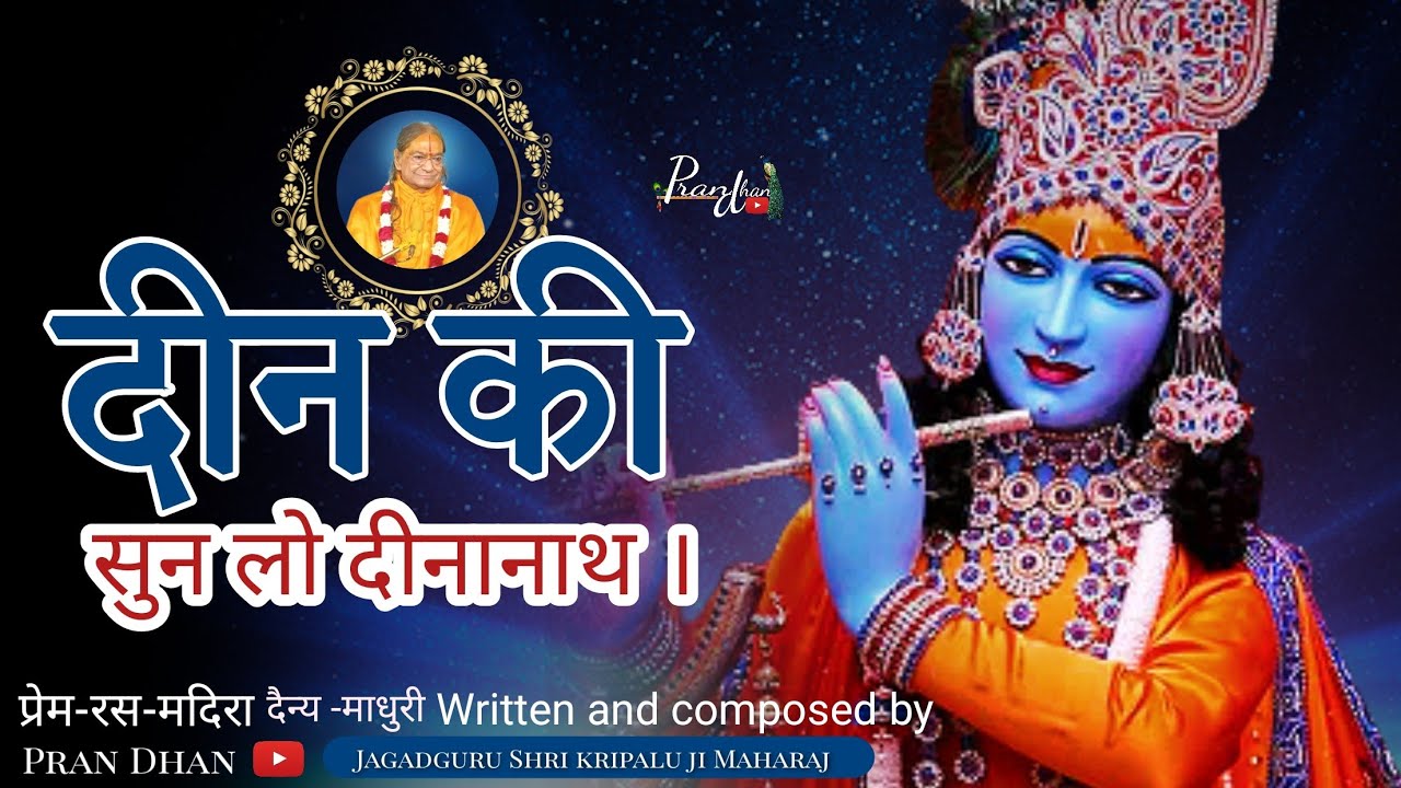दीन की सुन लो दीनानाथ ll दैन्य माधुरी ll प्रेम रस मदिरा ll प्राण धन जगद्गुरु श्री कृपालु जी महाराज