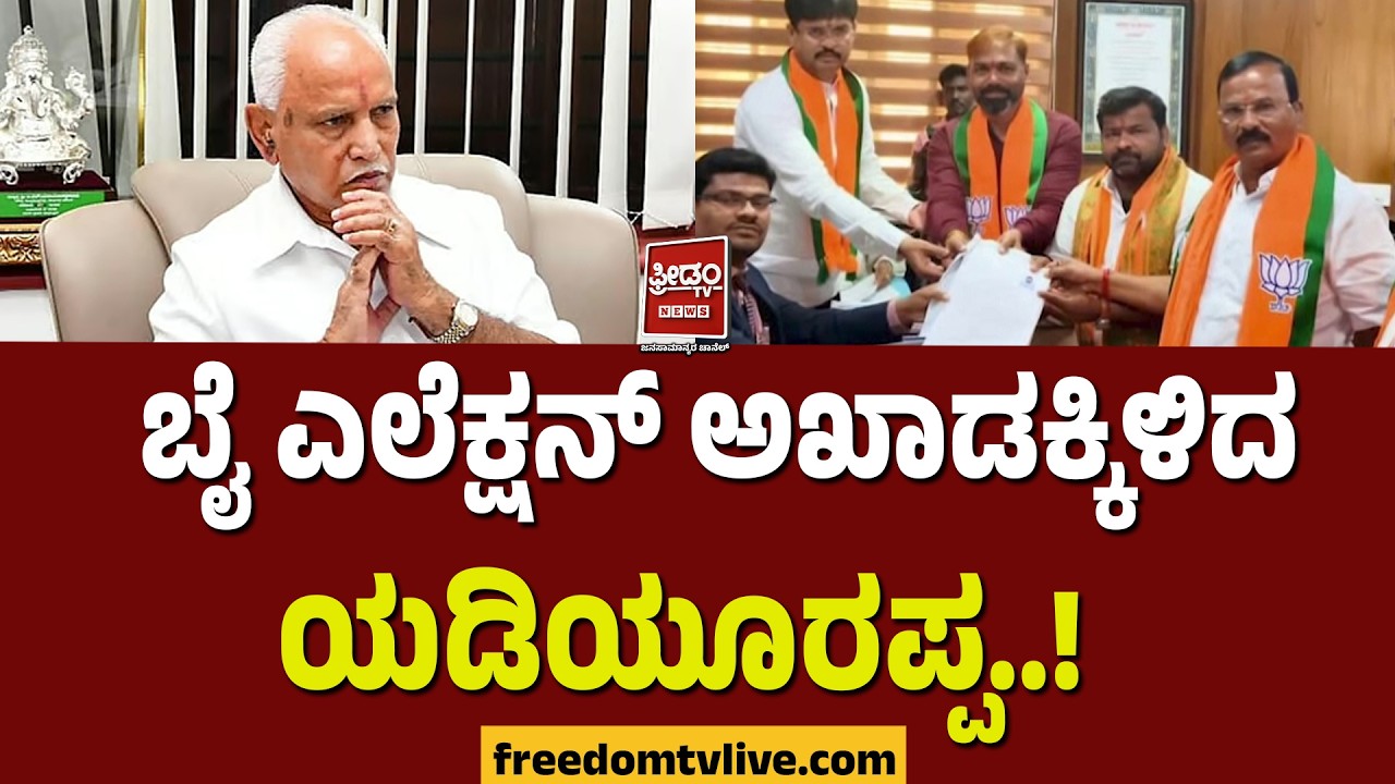 Davanagere By Election: ಬೈ ಎಲೆಕ್ಷನ್ ಅಖಾಡಕ್ಕಿಳಿದ ಯಡಿಯೂರಪ್ಪ..! BSY  |
