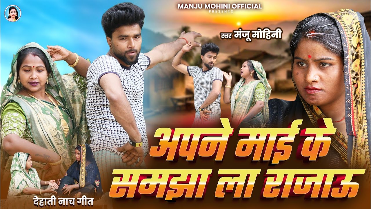 #vira_video | अपने माई के समझा ला राजाऊ | #manju_mohini | देहाती नाच गीत 