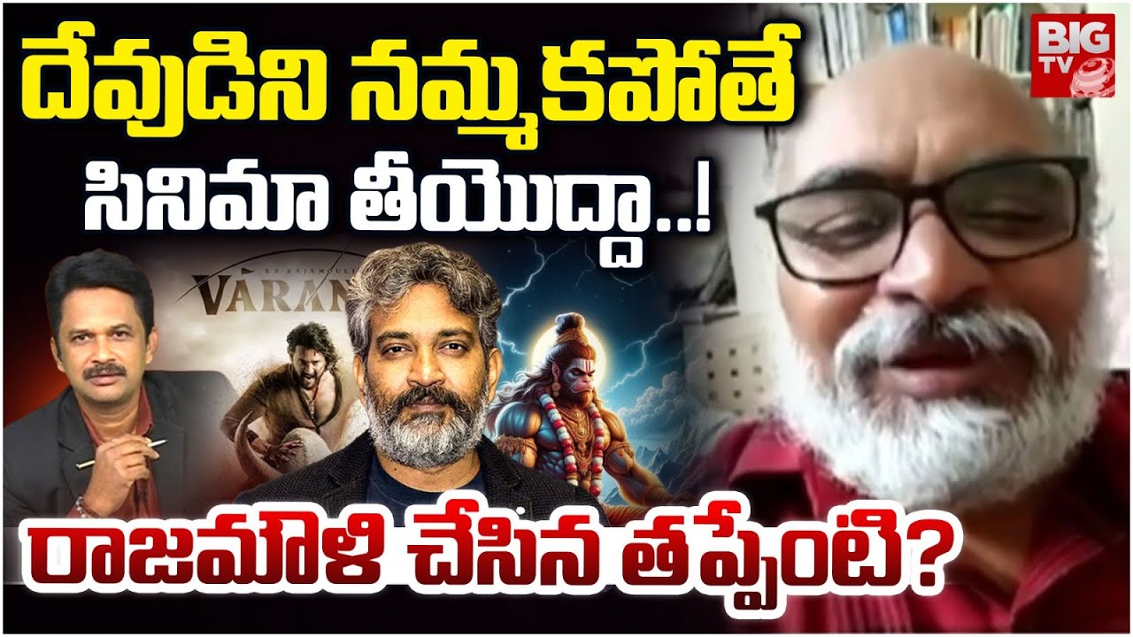 రాజమౌళి తప్పేంటి? | Senior Analyst Bharadwaj About SS Rajamouli | Varanasi | Mahesh Babu | BIG TV