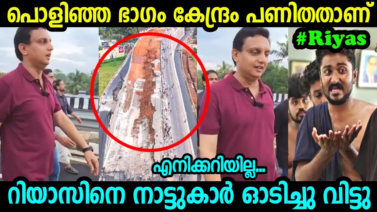 പൊളിഞ്ഞ ഭാഗം കേന്ദ്രം പണിതതാണ്.😂 | National Highway _ Mohamed Riyas | Troll Video |