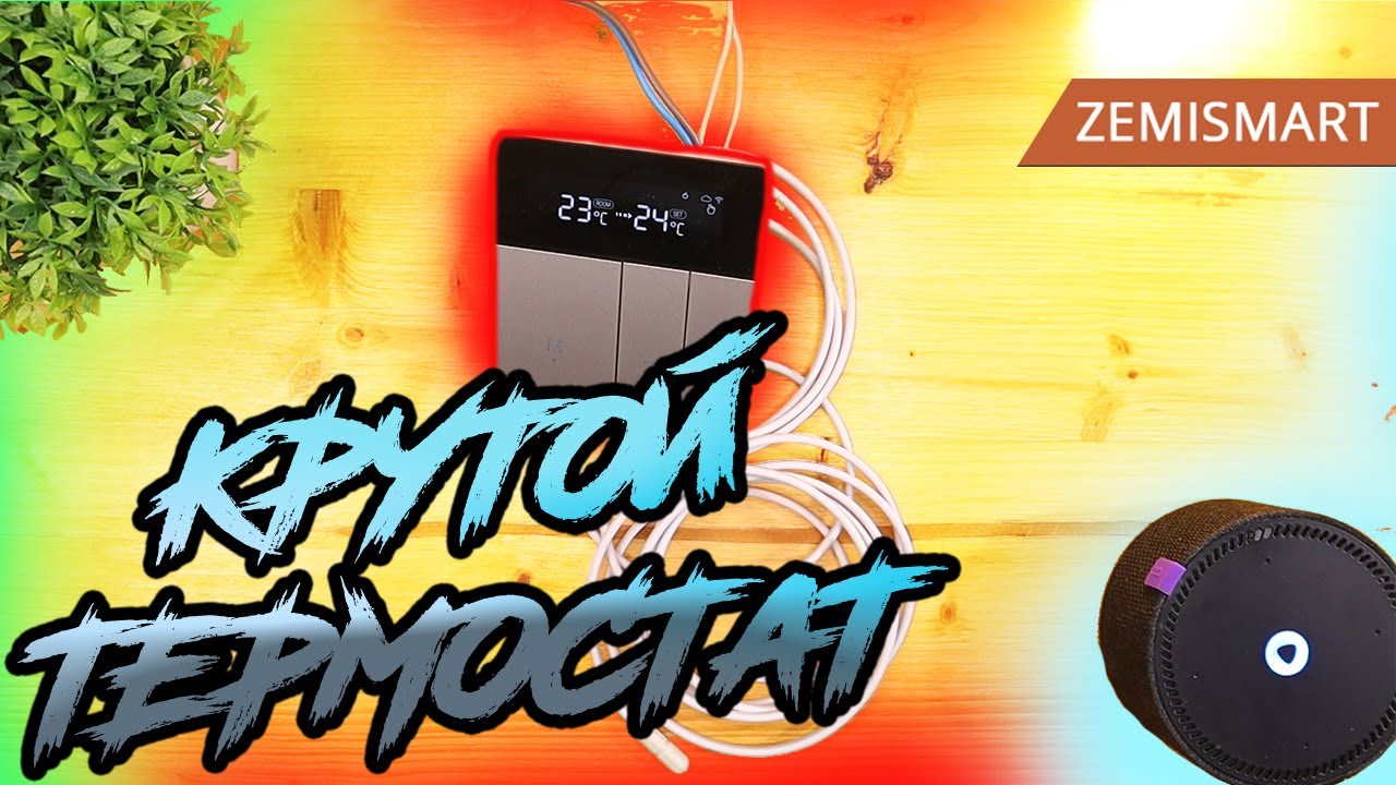 🔥🔥 Крутой ТЕРМОСТАТА для теплого пола. Идеально подходит для управления через Yandex станцию