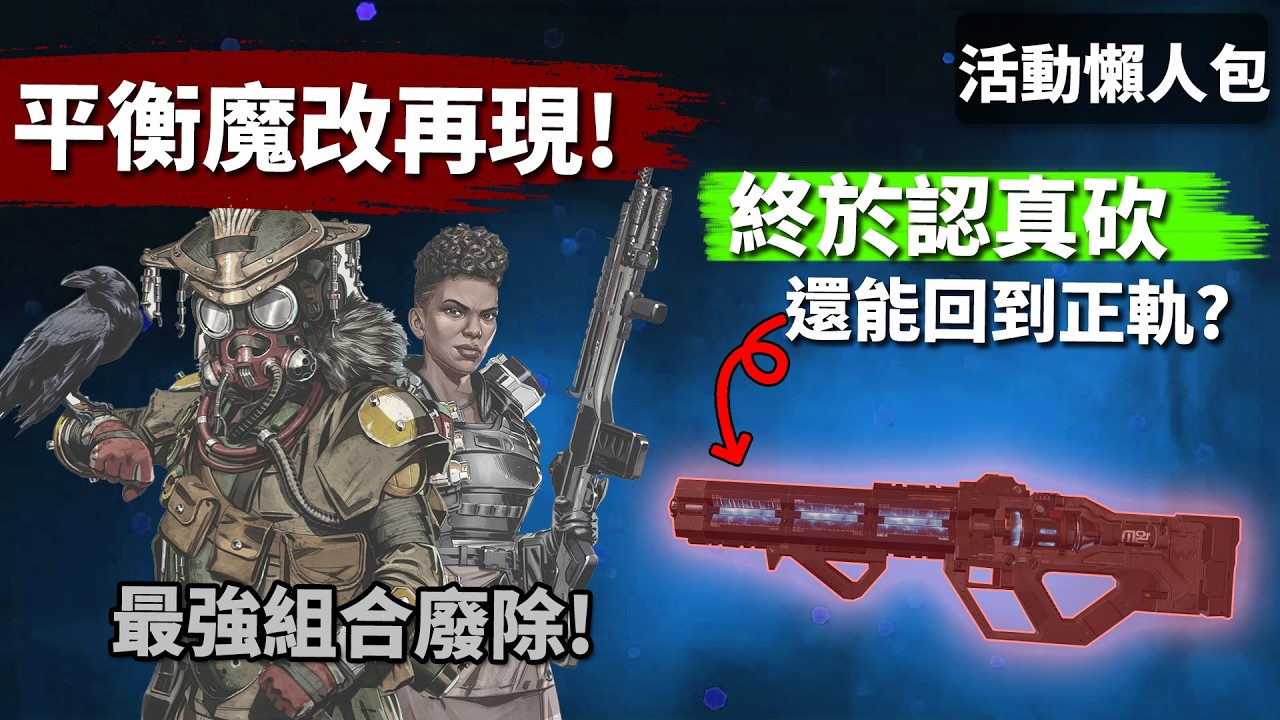 APEX 尋血犬時代終結! 5年不敢動的終於要砍! Meta槍終減弱會太遲嗎? 「雙重擊」活動內容&平衡更動懶人包