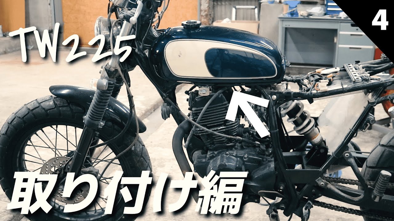 TW225　他車種ガソリンタンクをキレイに取り付ける方法を全て見せます！　　#4