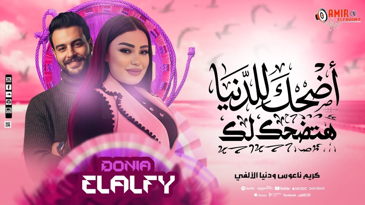 أضحك للدنيا هتضحكلك_ بخاف مني _ دنيا الالفي وكريم ناعوس _ اخطر طلعات حظ جديده 2026