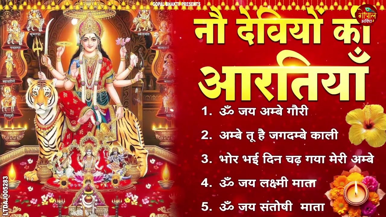 2026नौ देवियों की आरतिया | अम्बे तू है जगदम्बे काली  ॐ जय अम्बे गौरी | भोर भई दिन चढ़ गया मेरी अम्बे