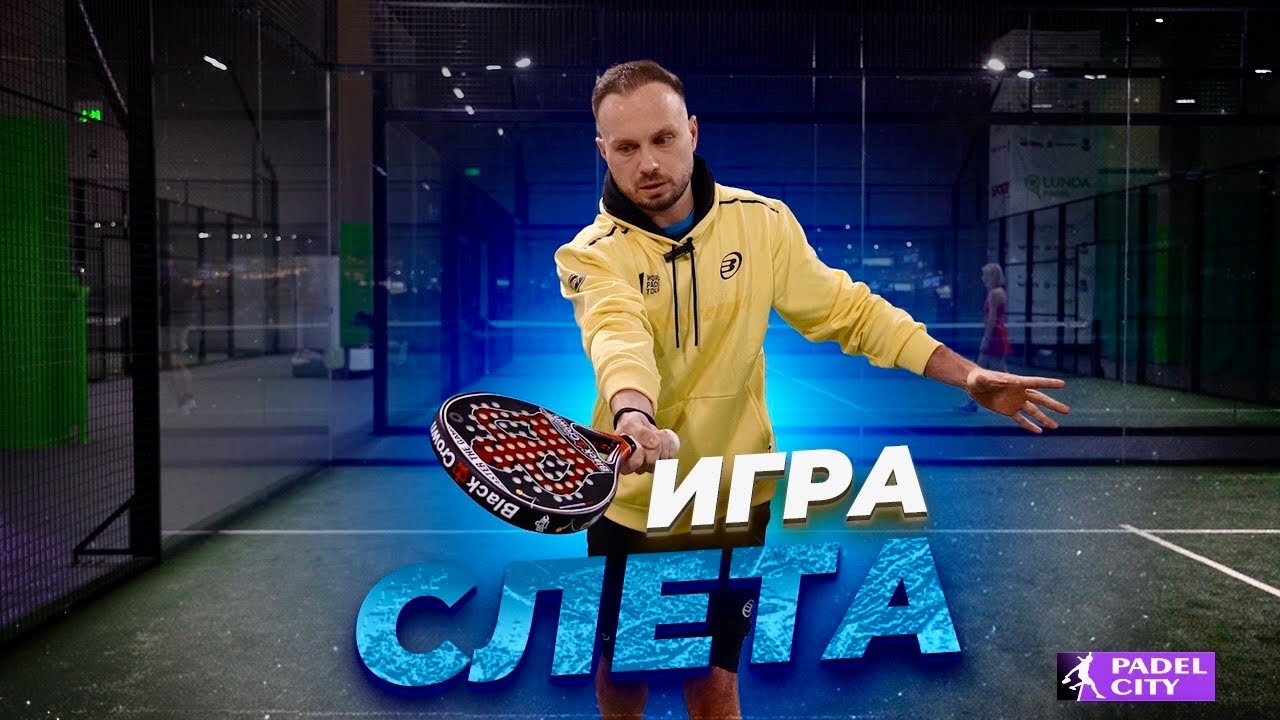 Игра слета в падел!