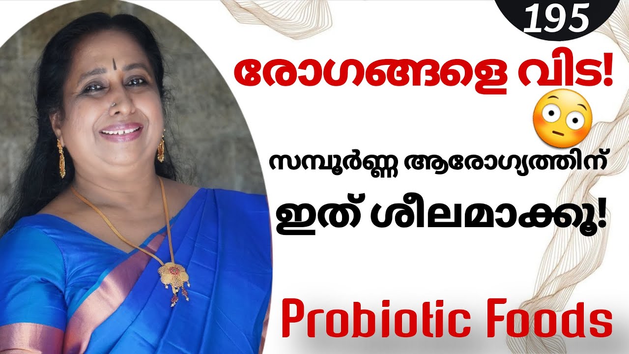 195 - രോഗങ്ങളെ വിട! സമ്പൂർണ്ണ ആരോഗ്യത്തിന് ഇത് ശീലമാക്കൂ! / Probiotic Foods