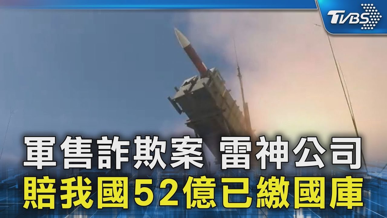 軍售詐欺案 雷神公司賠我國52億已繳國庫｜TVBS新聞 @TVBSNEWS02