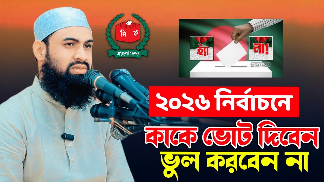 ২০২৬ নির্বাচনে কাকে ভোট দিবেন? | মুফতি আবুল বাশার সরাইলি | New Waz 2026