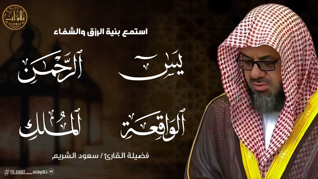 إن شعرت بالضيق || فاستمع لكتاب الله يشرح صدرك | الشيخ سعود الشريم  | يس والرحمن والواقعة والملك