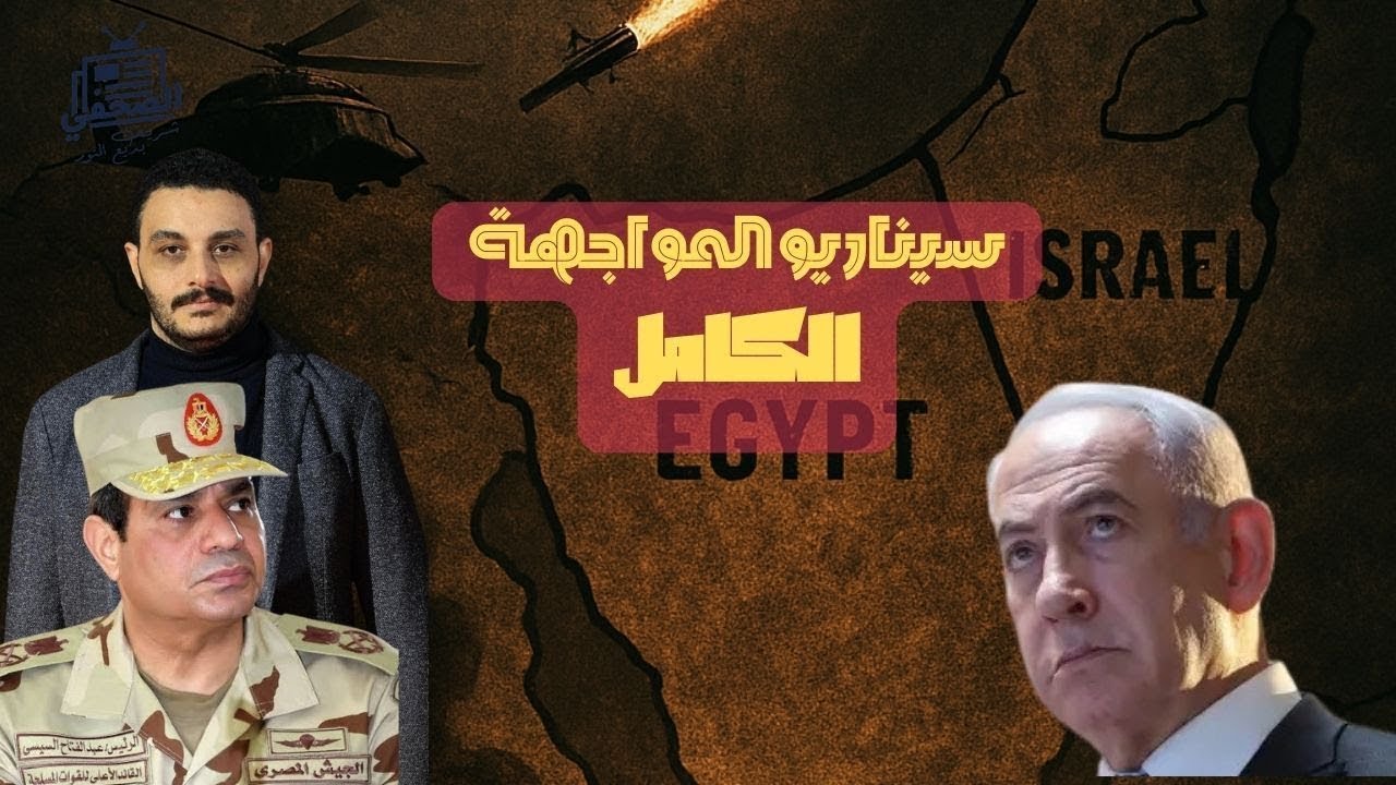 المواجهة بين مصر وإسرائيل | ١٠ مشاهد يتوقعها الذكاء الصناعي لو قامت الحرب