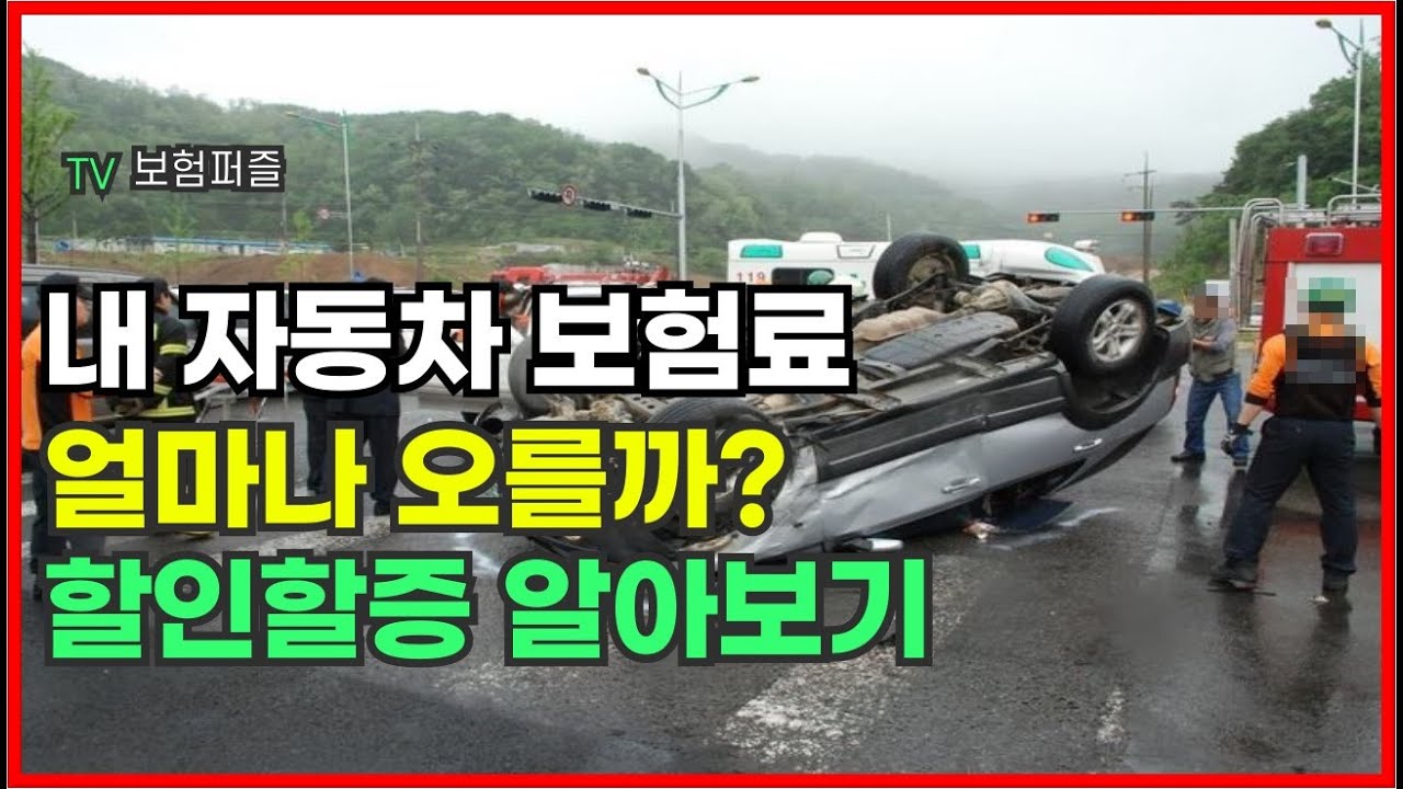 자동차보험 할인할증 11z잘 못 알고계신분이 많습니다