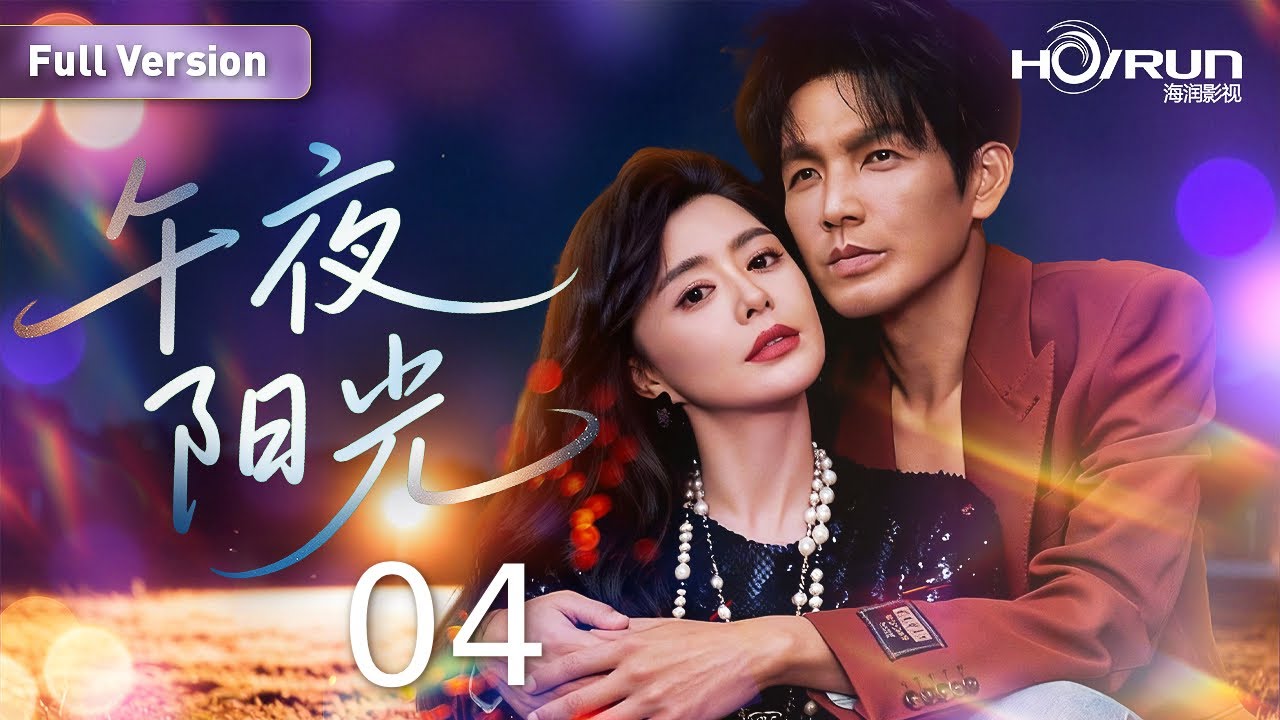 【#一米阳光 系列】午夜阳光04丨#钟汉良 #罗珊珊 演绎“伪骨科”爱情！#蓝色生死恋 #郭晓冬 #engsub