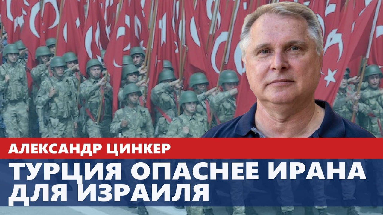 Турция опаснее Ирана для Израиля