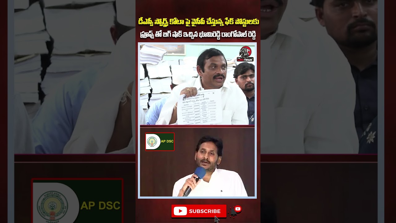 ప్రూఫ్స్ తో బిగ్ షాక్ ఇచ్చిన భూమిరెడ్డి రాంగోపాల్ రెడ్డి 🫨 #ysjagan #ysrcp #appolitics #apnews