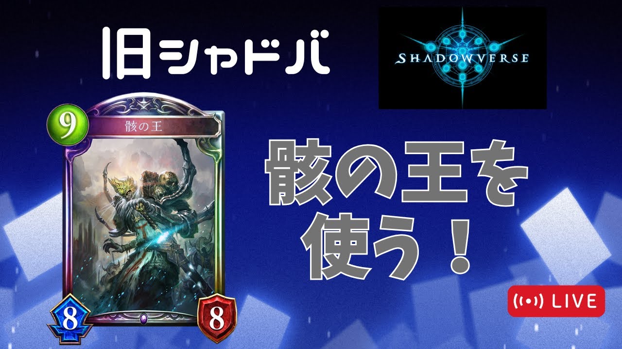 【シャドバ】アンリミ骸を使おう