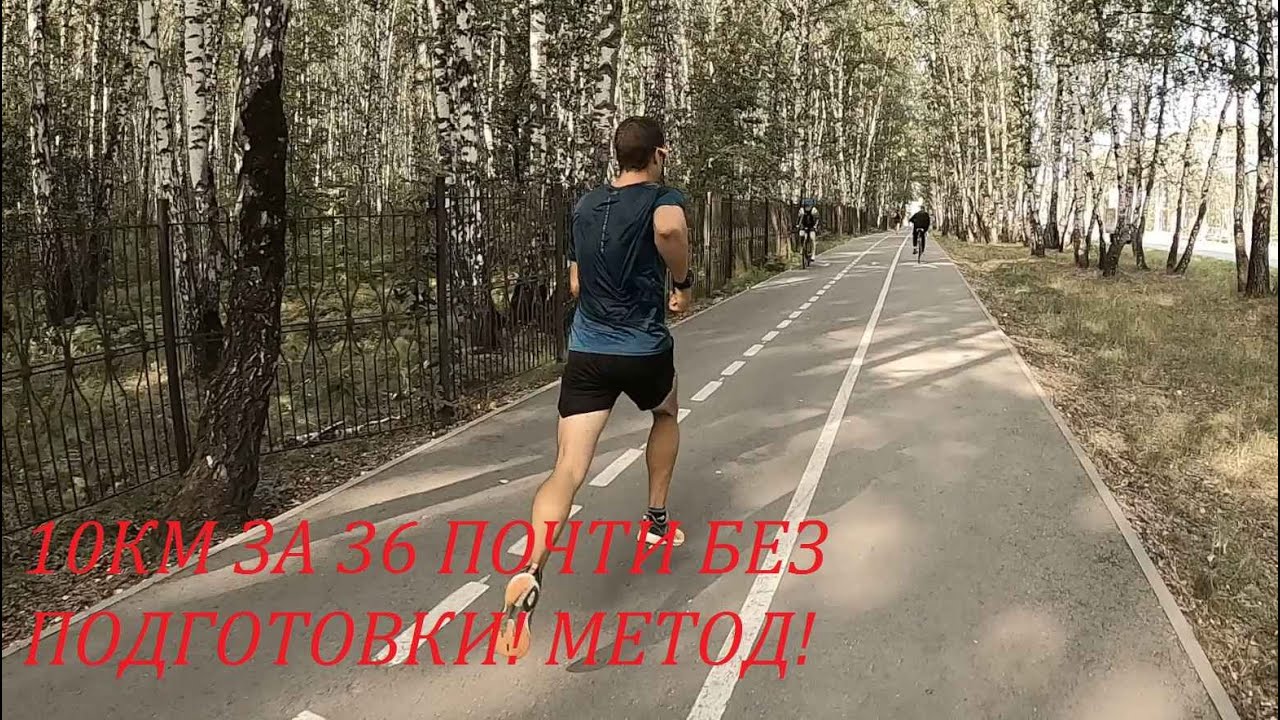 СПОСОБ В ЛЁГКУЮ ПРОБЕЖАТЬ 10КМ ЗА 36 МИНУТ ПОЧТИ БЕЗ ПОДГОТОВКИ!!!