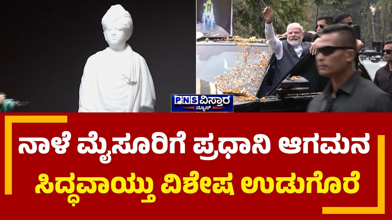 PM Modi Mysuru Visit | ವೆಟ್ನಾಂ ಮಾರ್ಬಲ್&zwnj;ನಲ್ಲಿ ವಿಶೇಷವಾಗಿ ಮೂರ್ತಿ ಕೆತ್ತನೆ |  PNS Vistaara News