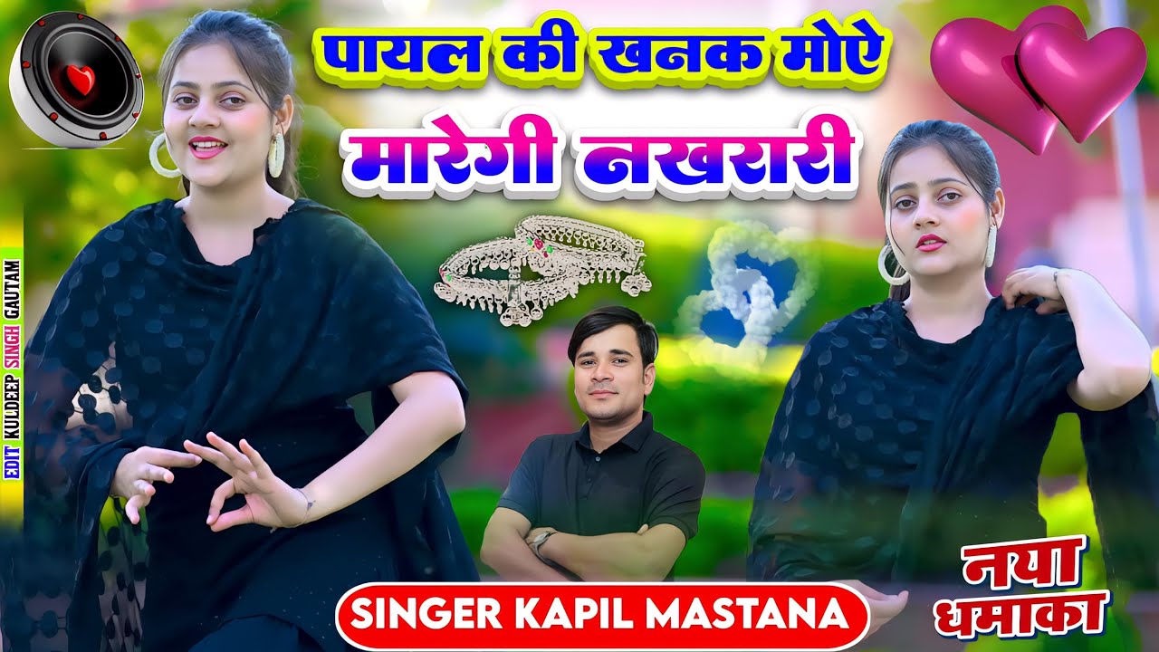 पायल की खनक मोए मारेगी नख़रारी//Payal ki Khanak Moye Maregi Nakharari //Kapil Mastana Rasiya 2025