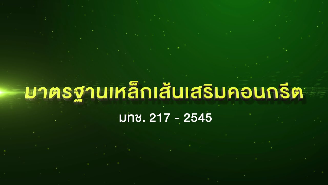 วีดิทัศน์มาตรฐานเหล็กเส้นเสริมคอนกรีต ประกอบ E-Book 