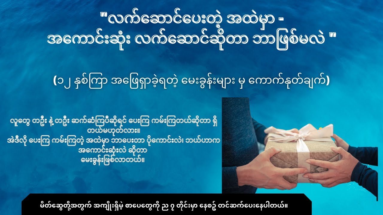 လက်ဆောင်ပေးတဲ့အထဲမှာ အကောင်းဆုံးလက်ဆောင်က ဘာဖြစ်မလဲ ၊ ပါချုပ်ဆရာတော် တရားမှ ကောက်နုတ်ချက်