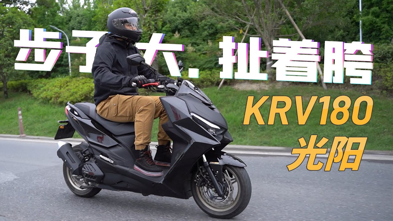 机车测评 | 小踏板的一大步，但扯到了胯，光阳KRV180测评 | 骑士网摩托车测评